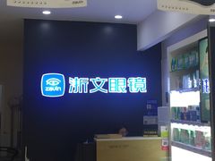 -浙文眼镜(清江西路店)