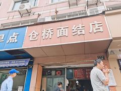门面-仓桥面结店