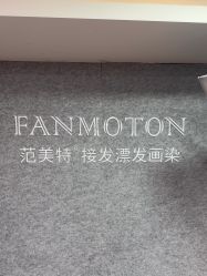 -范美特接发·染发漂发