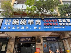 -碗碗羊肉(松石北路店)