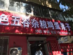 -李记特色五谷杂粮鸡蛋果子