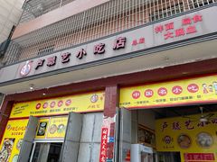 门面-卢聪艺小吃店(阳翟总店)