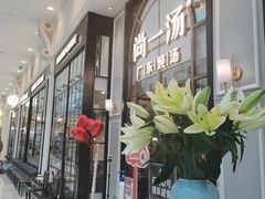 门面-尚一汤·粤菜海鲜(环球港店)