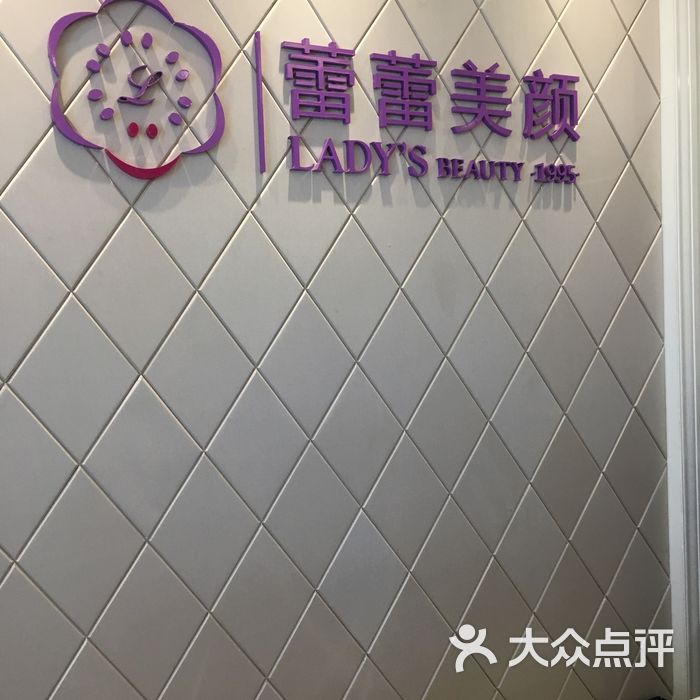 蕾蕾美颜美容美体