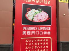 门面-田鸭肠·非遗火锅(彭州店)
