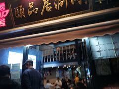门面-颐品居涮肉(乌鲁木齐中路店)