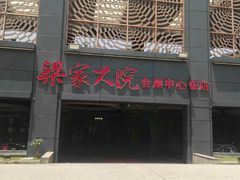 门面-梁家大院•农家菜(昆山会展中心店)