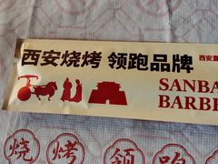 -叁宝烤肉• 西安烧烤(凤城十二路店)