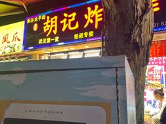 -胡仁根胡记炸炸炸