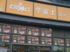 门面-华莱士·全鸡汉堡(柳州店)