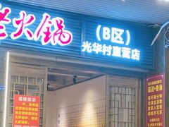 -正南齊北重庆老火锅(光华村直营店)
