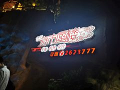 -海市蜃楼花园主题餐厅(石顶店)