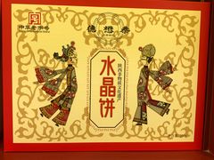 -德懋恭(西大街店)