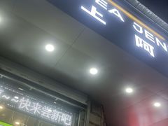 -沪上阿姨鲜果茶(华新大街店)