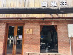 门面-肉串汪(月坛店)