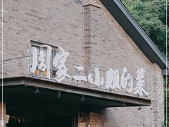 门面-周家二小姐的菜(西津渡店)