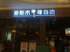门面-快乐爱斯米牛排自助(吾悦广场店)