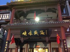 门面-映像威海·海鲜味道(市区店)