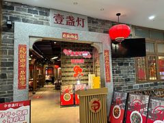 -壹盏灯(华远店)