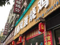 门面-栖凤渡烧鸡公