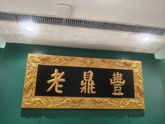 -老鼎丰(靖宇街总店)