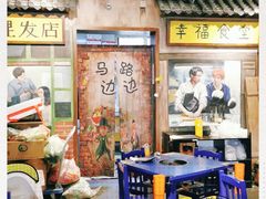 -马路边边 传媒大学店