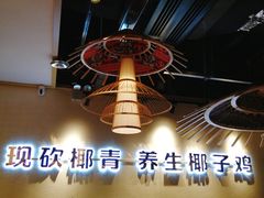 -椰夫人·养生椰子鸡(金沙洲永旺店)