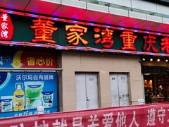 门面-董家湾重庆老火锅(嘉华店)