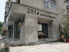 门面-251#coffee roasters(沿河东路店)