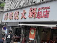 -陈眼镜火锅(总店)
