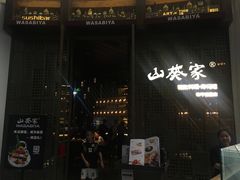 -山葵家·创意料理(临平银泰城店)
