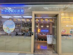-七田真早期教育(荟聚中心)