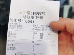 -米阿糯糕团•酒酿•甜品(莫愁店)