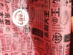 -永和大王·现磨豆浆·卤肉饭(九亭SH085店)