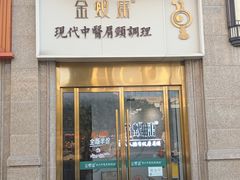 -金蚁康•经络调理•肩颈按摩(三山街店)