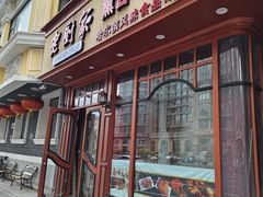 -老厨家(友谊路总店)