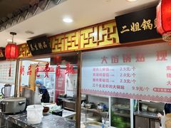 -二姐家三个拿手菜·北塘海鲜·大馅锅贴王(北辰店)