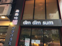 门面-点点心点心专门店(旺角店)