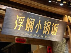 -浮娴小锅饭·云南民俗风味餐厅(束河古镇店)