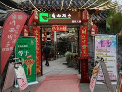 门面-蜀西坝子鲜火锅