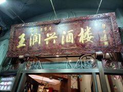 门面-皇饭儿·王润兴酒楼(河坊街店)