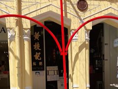 -黄枝记(议事亭前地店)