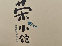 -荣小馆(安达仕店)