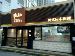 -隐初·SUSHI·美式日本料理