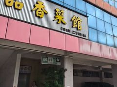 -品香菜馆(旗峰路中侨大厦店)