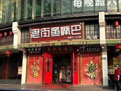 -老街鱼嘴巴(坡子街老店)