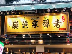 门面-毅祥斋老孙家泡馍(北院门鼓楼店)