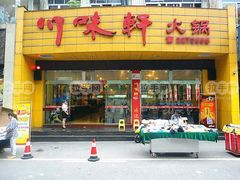 门面-川味轩火锅(仁和路店)