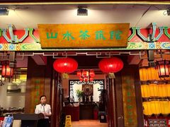 -山水茶艺馆·点心粤菜·30年老字号