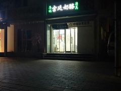 -清真马记宫廷奶酪(农光里店)